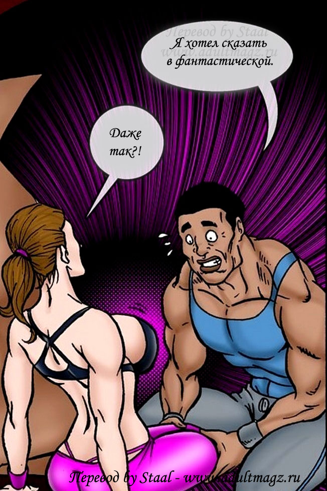 Порно Комикс Секс Фитнес
