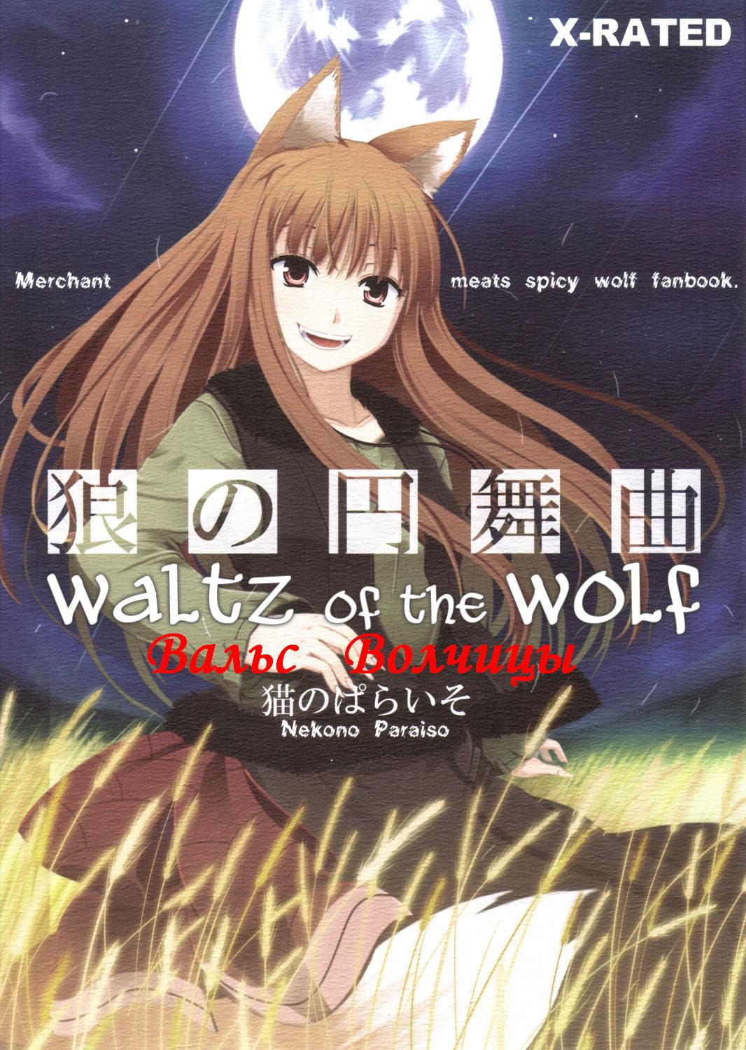 Waltz_of_the_Wolf_001