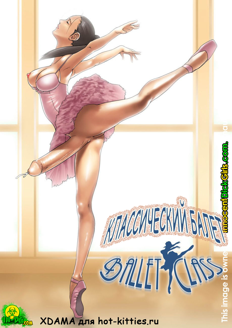 Балет балерина - порно видео на intim-top.ru