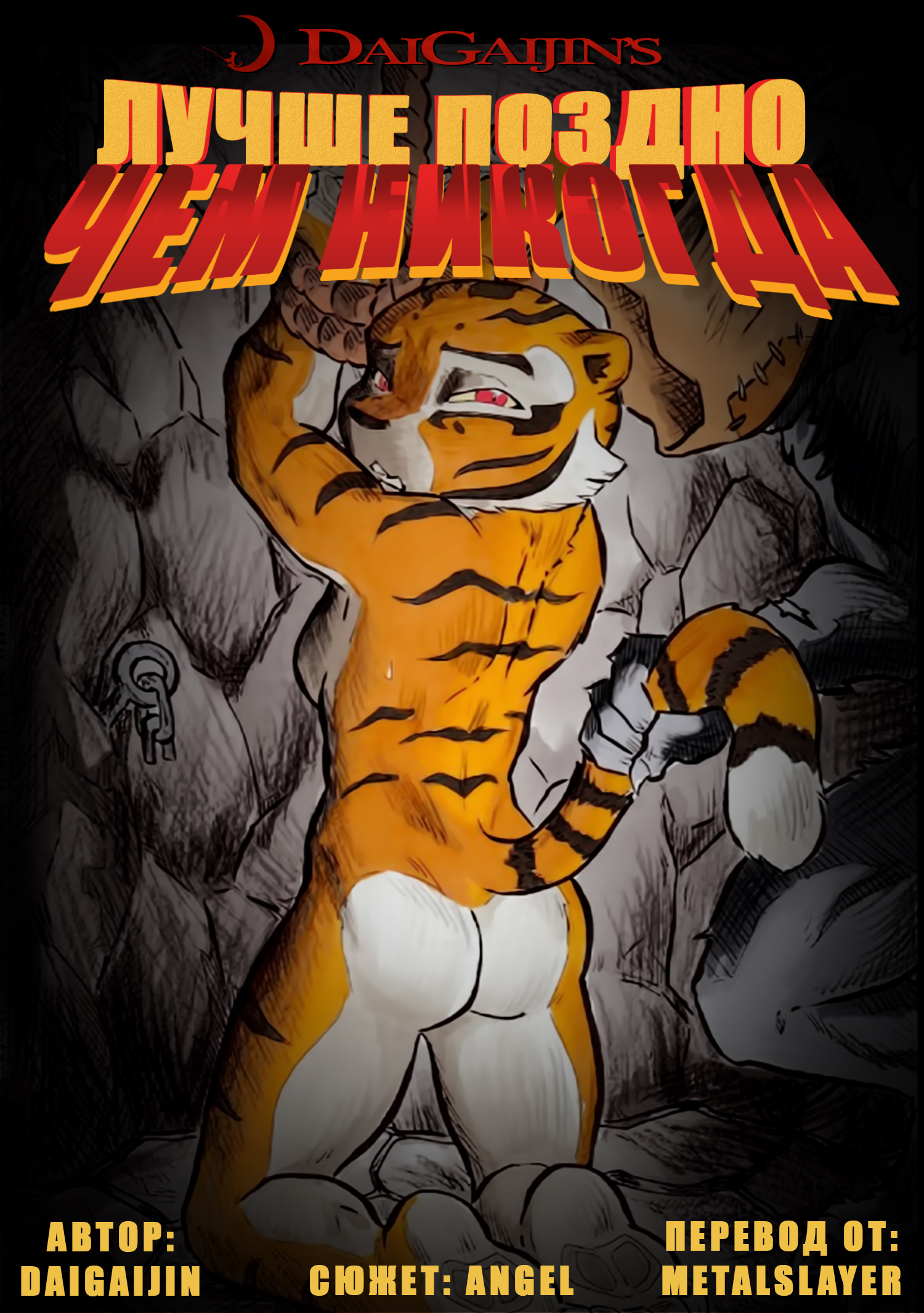 Секс Furry Комикс Белый Амурский Тигр